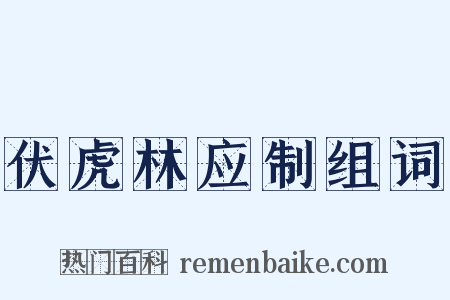伏虎林应制组词是什么意思的图片